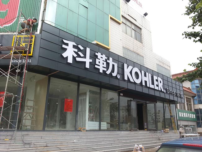 日照科勒卫浴旗舰店铝单板门头