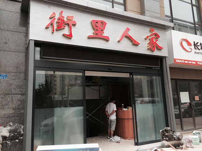 街里人家防风自动门
