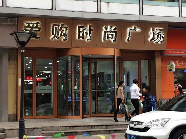 爱购商场悦盛达三翼手动旋转门完工