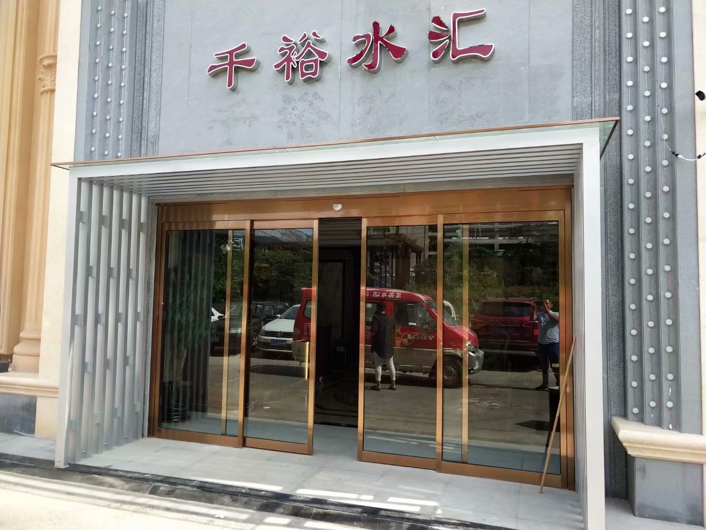 福州路洗浴中心自动门