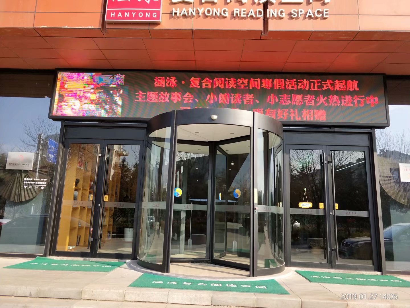 贺胶州新华书店悦盛达三翼豪华自动旋转门完工